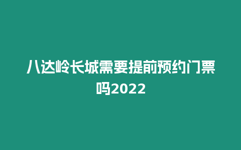 八達嶺長城需要提前預約門票嗎2022