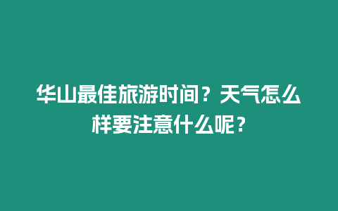 華山最佳旅游時間？天氣怎么樣要注意什么呢？