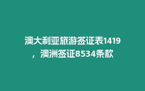 澳大利亞旅游簽證表1419，澳洲簽證8534條款