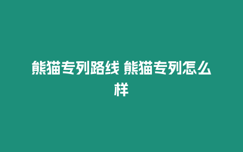 熊貓專列路線 熊貓專列怎么樣