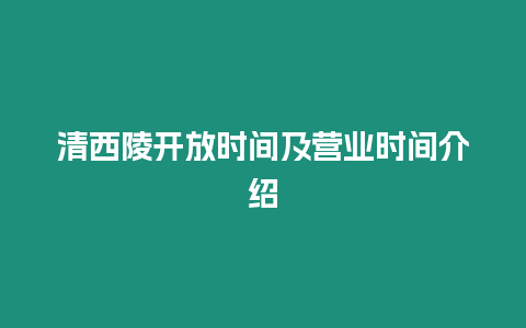 清西陵開放時(shí)間及營(yíng)業(yè)時(shí)間介紹