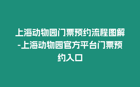 上海動物園門票預約流程圖解-上海動物園官方平臺門票預約入口