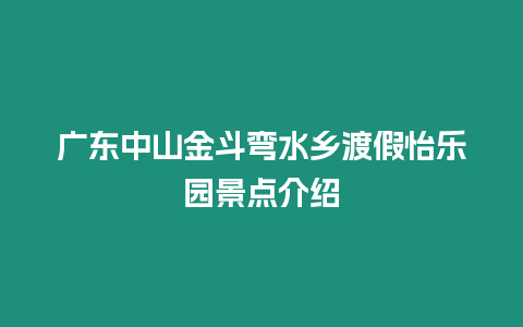 廣東中山金斗彎水鄉渡假怡樂園景點介紹