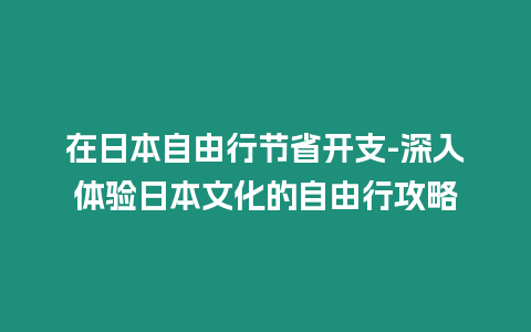 在日本自由行節省開支-深入體驗日本文化的自由行攻略