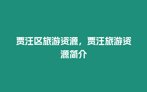 賈汪區旅游資源，賈汪旅游資源簡介