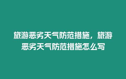 旅游惡劣天氣防范措施，旅游惡劣天氣防范措施怎么寫