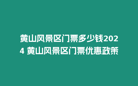 黃山風景區(qū)門票多少錢2024 黃山風景區(qū)門票優(yōu)惠政策