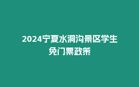 2024寧夏水洞溝景區學生免門票政策