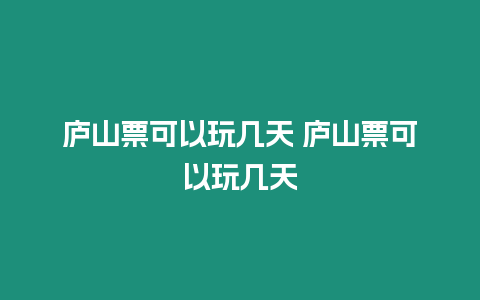 廬山票可以玩幾天 廬山票可以玩幾天