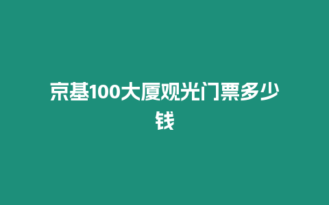 京基100大廈觀光門票多少錢