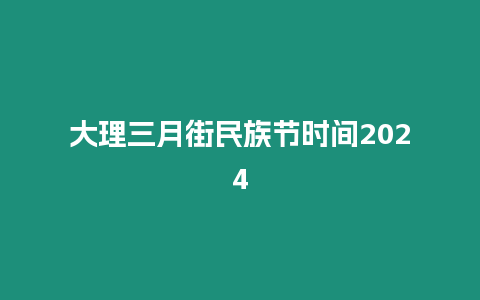 大理三月街民族節時間2024