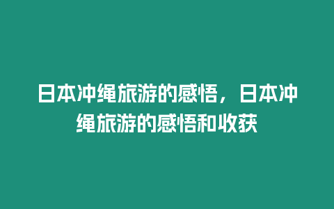 日本沖繩旅游的感悟，日本沖繩旅游的感悟和收獲