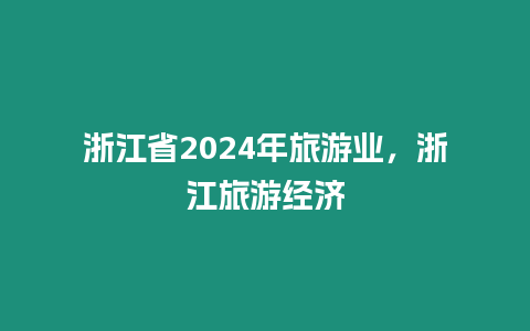 浙江省2024年旅游業，浙江旅游經濟