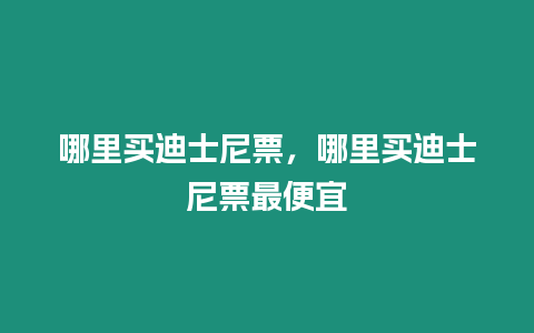 哪里買迪士尼票，哪里買迪士尼票最便宜