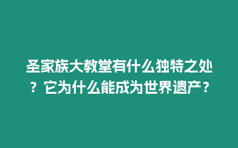 圣家族大教堂有什么獨特之處？它為什么能成為世界遺產(chǎn)？