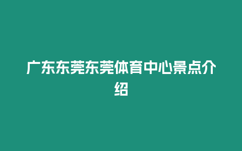 廣東東莞東莞體育中心景點(diǎn)介紹