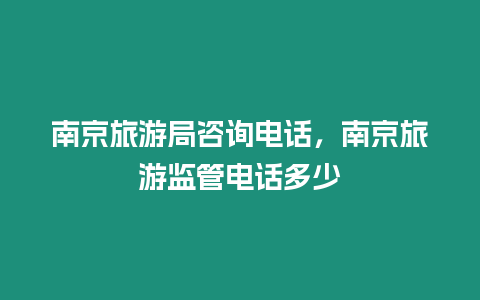 南京旅游局咨詢電話，南京旅游監管電話多少