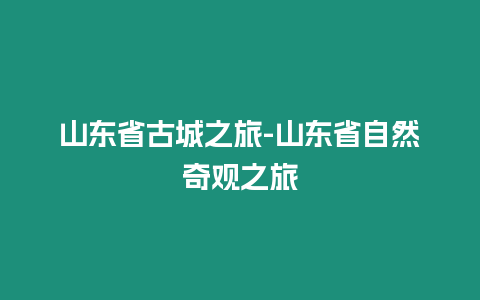 山東省古城之旅-山東省自然奇觀之旅