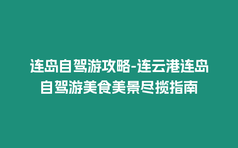 連島自駕游攻略-連云港連島自駕游美食美景盡攬指南