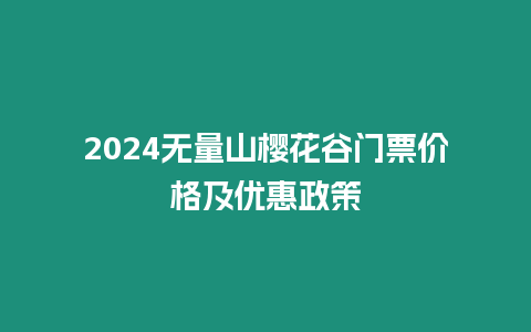 2024無量山櫻花谷門票價格及優(yōu)惠政策