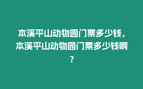 本溪平山動物園門票多少錢，本溪平山動物園門票多少錢啊？