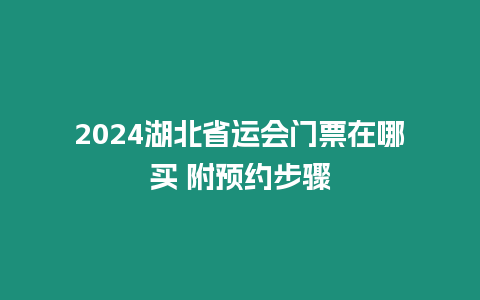 2024湖北省運會門票在哪買 附預(yù)約步驟