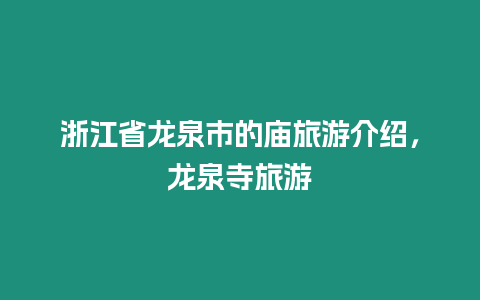 浙江省龍泉市的廟旅游介紹，龍泉寺旅游