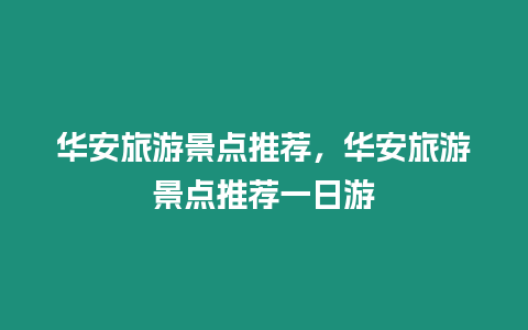 華安旅游景點(diǎn)推薦，華安旅游景點(diǎn)推薦一日游