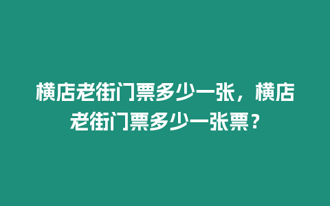 橫店老街門票多少一張，橫店老街門票多少一張票？