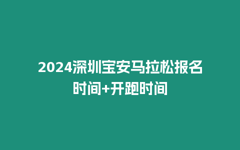 2024深圳寶安馬拉松報(bào)名時(shí)間+開跑時(shí)間