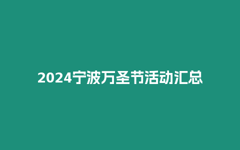 2024寧波萬圣節活動匯總