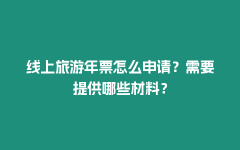 線上旅游年票怎么申請？需要提供哪些材料？