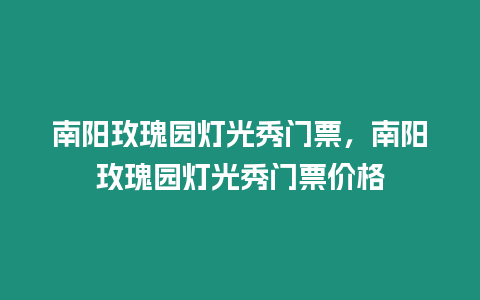 南陽玫瑰園燈光秀門票，南陽玫瑰園燈光秀門票價格