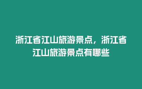 浙江省江山旅游景點，浙江省江山旅游景點有哪些