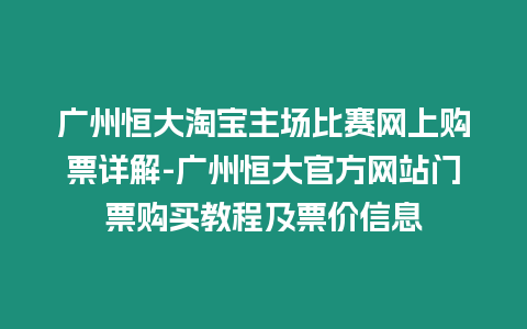 廣州恒大淘寶主場比賽網(wǎng)上購票詳解-廣州恒大官方網(wǎng)站門票購買教程及票價信息