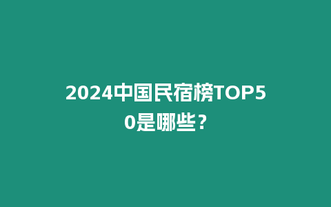 2024中國民宿榜TOP50是哪些？