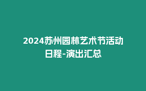 2024蘇州園林藝術(shù)節(jié)活動(dòng)日程-演出匯總