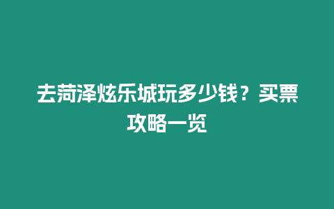 去菏澤炫樂城玩多少錢？買票攻略一覽