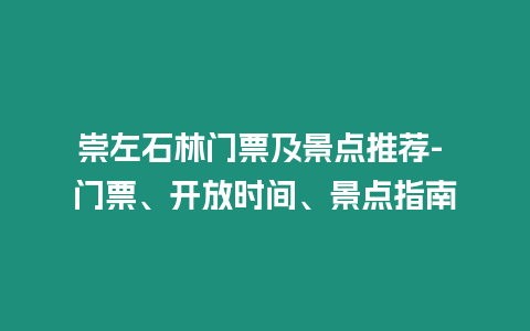 崇左石林門票及景點推薦- 門票、開放時間、景點指南