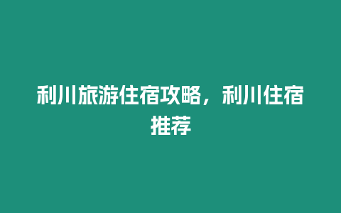 利川旅游住宿攻略，利川住宿推薦