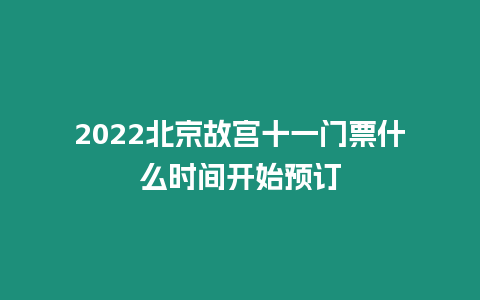 2022北京故宮十一門票什么時間開始預(yù)訂