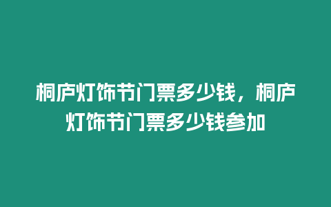 桐廬燈飾節門票多少錢，桐廬燈飾節門票多少錢參加