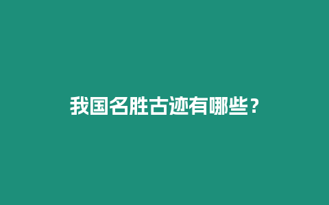 我國名勝古跡有哪些？