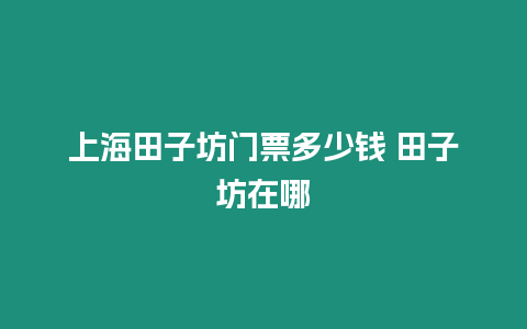 上海田子坊門票多少錢 田子坊在哪