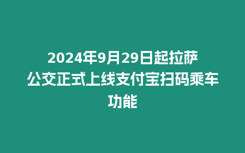 2024年9月29日起拉薩公交正式上線支付寶掃碼乘車功能