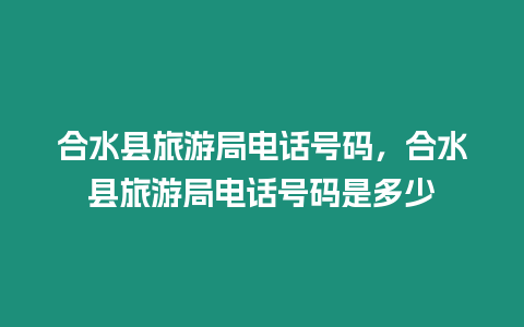 合水縣旅游局電話號碼，合水縣旅游局電話號碼是多少