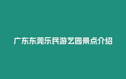 廣東東莞樂民游藝園景點介紹