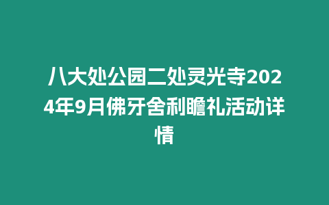 八大處公園二處靈光寺2024年9月佛牙舍利瞻禮活動詳情