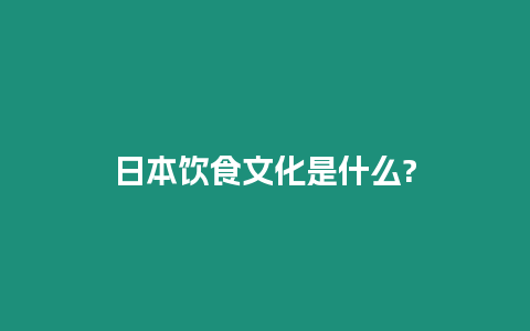 日本飲食文化是什么?