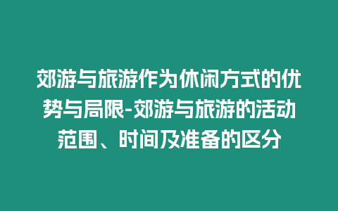 郊游與旅游作為休閑方式的優(yōu)勢與局限-郊游與旅游的活動范圍、時間及準備的區(qū)分